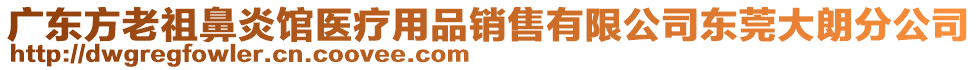 廣東方老祖鼻炎館醫療用品銷售有限公司東莞大朗分公司