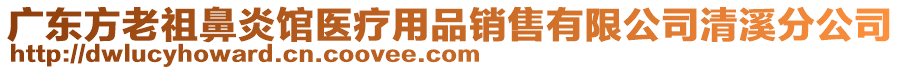 廣東方老祖鼻炎館醫(yī)療用品銷售有限公司清溪分公司