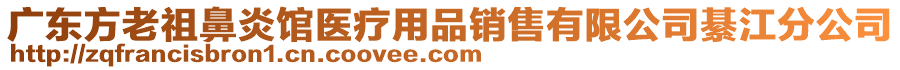 廣東方老祖鼻炎館醫(yī)療用品銷售有限公司綦江分公司