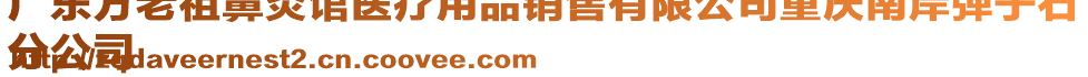 廣東方老祖鼻炎館醫(yī)療用品銷售有限公司重慶南岸彈子石
分公司