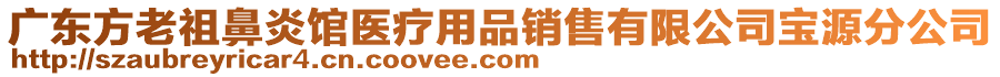 廣東方老祖鼻炎館醫療用品銷售有限公司寶源分公司