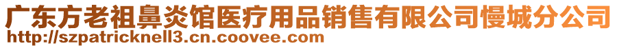 廣東方老祖鼻炎館醫(yī)療用品銷售有限公司慢城分公司