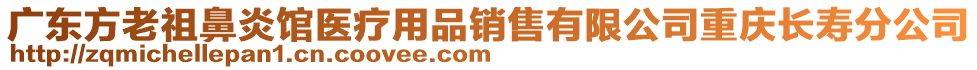 廣東方老祖鼻炎館醫(yī)療用品銷售有限公司重慶長(zhǎng)壽分公司