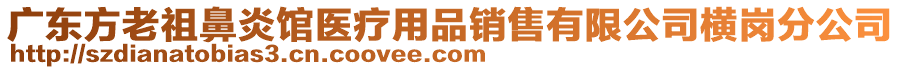 廣東方老祖鼻炎館醫療用品銷售有限公司橫崗分公司