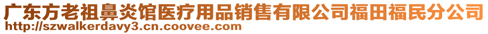 廣東方老祖鼻炎館醫(yī)療用品銷售有限公司福田福民分公司