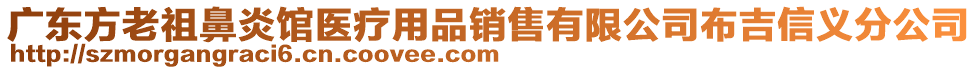 廣東方老祖鼻炎館醫(yī)療用品銷售有限公司布吉信義分公司