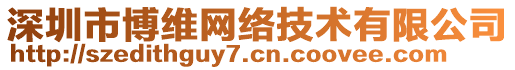 深圳市博維網(wǎng)絡(luò)技術(shù)有限公司