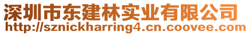 深圳市東建林實業有限公司