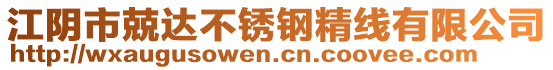 江陰市兢達(dá)不銹鋼精線有限公司