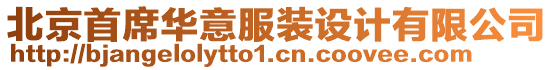 北京首席華意服裝設(shè)計有限公司