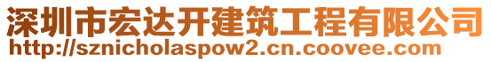 深圳市宏達開建筑工程有限公司