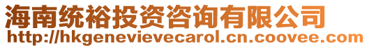 海南統(tǒng)裕投資咨詢有限公司