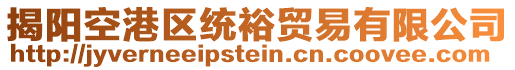 揭陽空港區(qū)統(tǒng)裕貿易有限公司