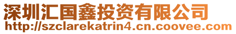 深圳匯國鑫投資有限公司