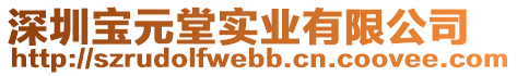 深圳寶元堂實(shí)業(yè)有限公司