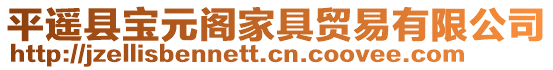 平遙縣寶元閣家具貿易有限公司