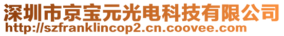 深圳市京寶元光電科技有限公司