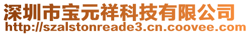 深圳市寶元祥科技有限公司