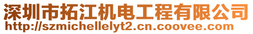 深圳市拓江機(jī)電工程有限公司