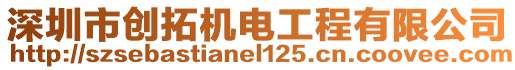 深圳市創(chuàng)拓機(jī)電工程有限公司