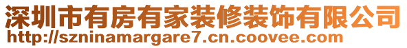 深圳市有房有家装修装饰有限公司