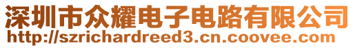 深圳市眾耀電子電路有限公司