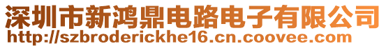 深圳市新鴻鼎電路電子有限公司