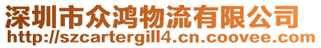 深圳市眾鴻物流有限公司