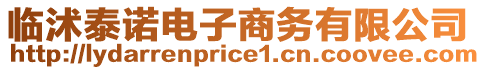 臨沭泰諾電子商務(wù)有限公司