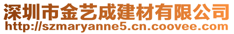 深圳市金藝成建材有限公司