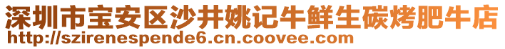 深圳市寶安區(qū)沙井姚記牛鮮生碳烤肥牛店