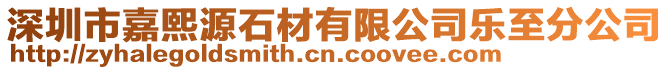 深圳市嘉熙源石材有限公司樂至分公司