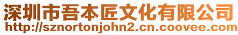 深圳市吾本匠文化有限公司
