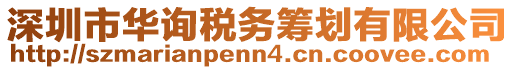 深圳市華詢稅務籌劃有限公司