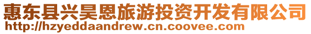 惠東縣興昊恩旅游投資開發有限公司