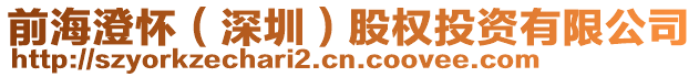 前海澄懷(深圳)股權(quán)投資有限公司