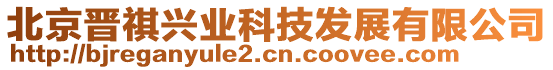 北京晉祺興業科技發展有限公司