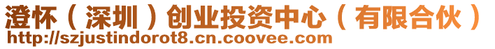 澄懷（深圳）創業投資中心（有限合伙）