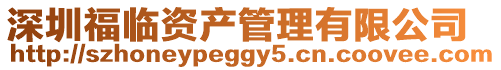 深圳福臨資產管理有限公司