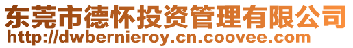 東莞市德懷投資管理有限公司