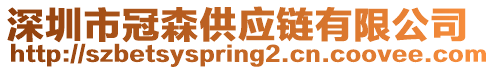 深圳市冠森供應(yīng)鏈有限公司