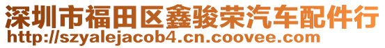 深圳市福田區(qū)鑫駿榮汽車配件行