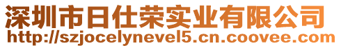 深圳市日仕榮實(shí)業(yè)有限公司