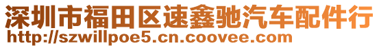 深圳市福田區(qū)速鑫馳汽車配件行