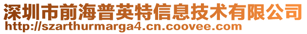 深圳市前海普英特信息技術(shù)有限公司