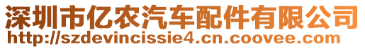 深圳市億農(nóng)汽車配件有限公司