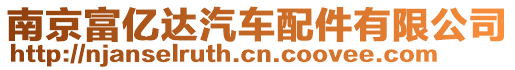 南京富億達汽車配件有限公司