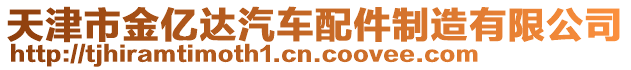 天津市金億達(dá)汽車配件制造有限公司