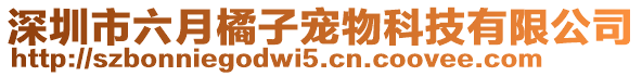 深圳市六月橘子寵物科技有限公司