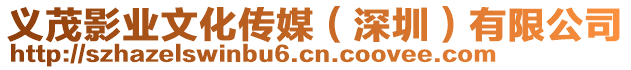 義茂影業(yè)文化傳媒（深圳）有限公司